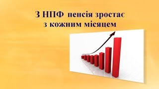 З НПФ пенсія зростає з кожним місяцем.