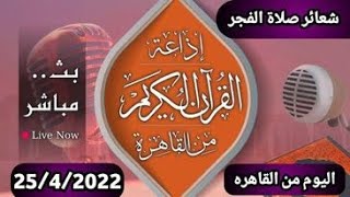 بث مباشر اذاعة القران الكريم  شعائر صلاة الفجر اليوم   25_4_2022   24 رمضان ١٤٤٣ هـ