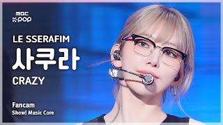 [#음중직캠] LE SSERAFIM SAKURA (르세라핌 사쿠라) – CRAZY | 쇼! 음악중심 | MBC240914방송