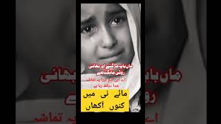 مائے نی میں کنوں آکھاں #poormother #shortsfeed #viralshorts #youtubeshorts #like #views #subscribe