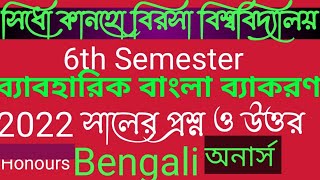 SKBU Bengali Hons 6th Semester Questions Answer 2022