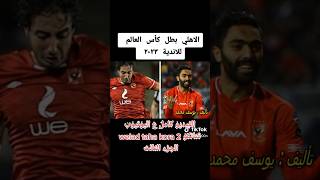 الجزء الثالث | شاب نام ونسي يغطيها تاني | الاهلي بطل كأس العالم للأندية ٢٠٢٣ #shorts #الاهلي #مصر