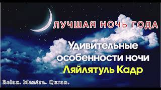 НЕ ПРОПУСТИ! НОЧЬ ЛЯЙЛЯТ АЛЬ-КАДР🌙 УДИВИТЕЛЬНЫЕ ПРИЗНАКИ 2024 г. Al-Qadir