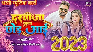 Darwaja Khula Chhod Aai | #Samar Singh New Song 2023 | दरवाजा खुला छोड़ आई | New Bhojpuri Song 2023