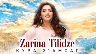 ЗАРИНА ТИЛИДЗЕ /ZARINA TILIDZE - КУРА З1АМСАГ