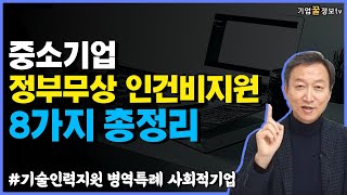 중소기업 정부무상 인건비 지원사업 8가지 총정리 | 기술인력지원 병역특례 사회적기업