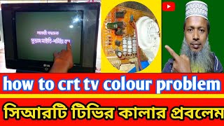 How to repair Colour problem in crt TV     🤔 সিআরটি টিভির কালার প্রবলেম