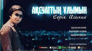 Серік Исахан - Ақсуаттың ұлымын / ARIDAI