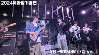 서울대 의대 밴드 MESIK 2024 예과정기공연 [예과 2학년 밴드 동고동락] 3. YB - 박하사탕 (7집 ver.)