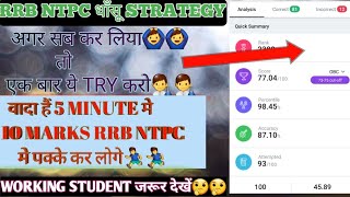 RRB NTPC EXAM STRATEGY🙆‍♂️🙆‍♂️!!एक बार जरूर TRY करें👨‍🔬👨‍🔬!!10 MARKS CONFIRM बढ़ेंगे!!