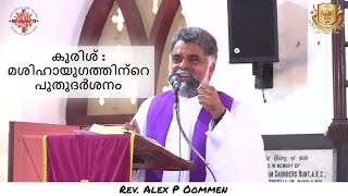 കഷ്ടാനുഭവ ഞായർ |  കുരിശ് :മശിഹായുഗത്തിന്റെ പുതുദർശനം | March 17, 2024  | Rev. Alex P Oommen