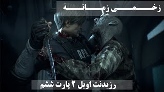 گیم پلی بازی 2 Resident Evil پارت ششم