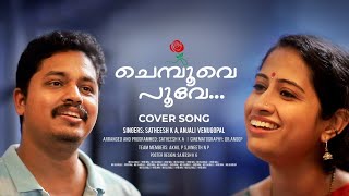 Chemboove poove | Cover song | KALAPANI | Satheesh K A | Anjali Venugopal