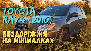 Toyota RAV4 (2010 рік) - пробую мінімальне бездоріжжя