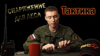 1# Обзор тактического снаряжения. Снаряжение для леса. Снаряжение и экипировка