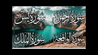 Surah Ar Rahman 💚 + Yasin  💚 + Waqia ❤️+ Mulk 💕  سورة يس + سورة الواقعة + سورة الرحمن + سورة المل