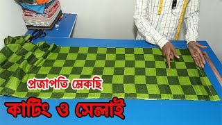 প্রজাপতি মেকছি কাটিং ও সেলাই ( Part 02 ) | প্রজাপতি মেকছি কাটিং | কাটিং বাংলা