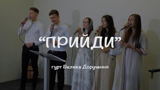 Прийди | гурт Велике Доручення