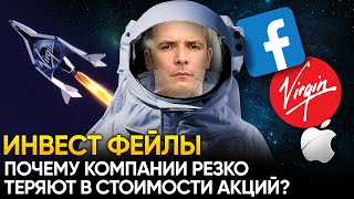 Как предугадать и заработать на падении акций? - Virgin Galactic,  Facebook, Apple