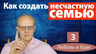 Как создать несчастную семью?