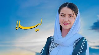 آهنگ جدید هزارگی | لیلا | New Hazaragi Song By Zia Frogh 2024 Laila