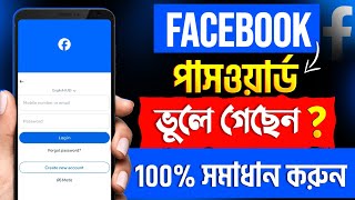 Facebook Password ভুলে গেলে কী করব | Facebook Password Change | Fb Password Change