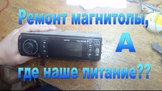 Ремонт магнитолы DIGITAL DCA-120, а где питание?)-Repair recorder DIGITAL DCA-120, where's the power