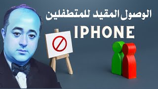 الوصول الموجه في الايفون ميزة جدا عبقرية للتخلص من ذوي الدم الثقيل #طيفور❤️