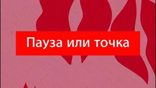 ТОЧКА ИЛИ ПАУЗА🧐 расклад на три полиции 💘💘💘