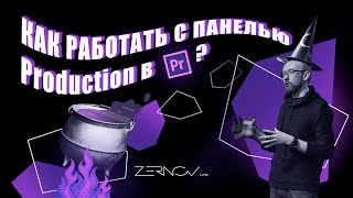 Что нового в Adobe Premiere Pro 2020. Production Panel