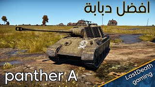 تجربة panther A في وار ثاندر gameplay tanks