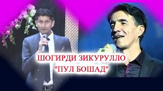 ШОГИРДИ ЗИКРУЛЛО БОШАД? - Pul boshad - 2023