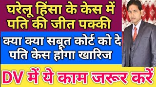 12 DV ACT के केस से नाम भी होगा बाहर केस भी होगा खत्म !! ये सबूत लगाओ DV ACT में !! DV जजमेंट