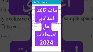 ماث تالتة اعدادي مراجعة نهائية حل امتحانات 2024 #math #math_prep_3 #math_final_revision