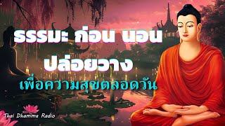 ธรรมะ ก่อน นอน สมาธิ🥱กำไรชีวิต ชีวิตไม่เที่ยง ได้บุญมาก จิตใจสงบ💕Thai Dhamma Radio